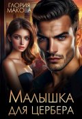 Обложка книги "Малышка для Цербера"