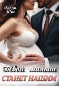 Обложка книги "Твой малыш станет нашим"