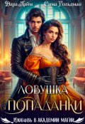 Обложка книги "Ловушка для попаданки"