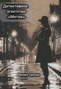 Обложка книги "Детективное агентство "Метла""