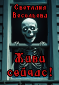 Обложка книги "Живи сейчас!"