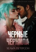 Обложка книги "Черные чернила"