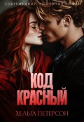 Обложка книги "Код красный"