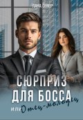 Обложка книги "Сюрприз для босса, или Отец-молодец"