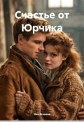 Обложка книги "Счастье от Юрчика"