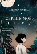 Обложка книги "Сердце моё - Перу"