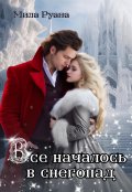 Обложка книги "Все началось в снегопад"