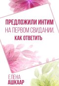 Обложка книги "Предложили интим на первом свидании. Как ответить"