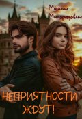 Обложка книги "Неприятности ждут!"