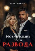 Обложка книги "Новая жизнь после развода"