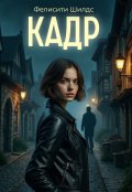 Обложка книги "Кадр"