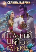 Обложка книги "Пыльный цветок гарема"