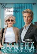 Обложка книги "Измена. Дочь моей сестры"