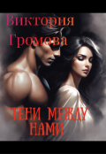 Обложка книги "Тени между нами "