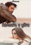 Обложка книги "Помнить и уйти"