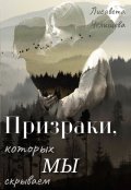 Обложка книги "Призраки, которых мы скрываем"