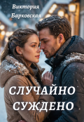 Обложка книги "Случайно суждено"