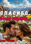 Обложка книги "Спасибо, было хорошо..."