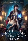 Обложка книги "Изгнанная. Тайна дома Мирлоу"