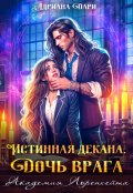 Обложка книги "Истинная декана. Дочь врага. Академия Лоренхейта"