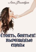 Обложка книги "Стоять, бояться!.. Вырезанные сцены"