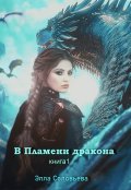 Обложка книги "В пламени дракона"