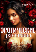 Обложка книги "Эротические Рассказы"