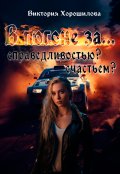 Обложка книги "В погоне за…. Справедливостью? Счастьем?"