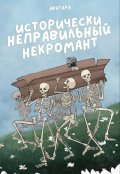 Обложка книги "Исторически неправильный некромант"