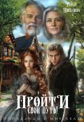 Обложка книги "Пройти свой путь!"