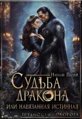 Обложка книги "Судьба дракона, или Навязанная истинная"