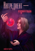 Обложка книги "Ингредиент – против"