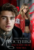 Обложка книги "Простушка Растопчу твои чувства"