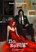 Обложка книги "По следам Богов. Смерть"