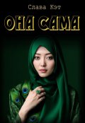 Обложка книги "Она сама"