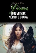 Обложка книги "Уйята. В объятиях Чёрного волка"