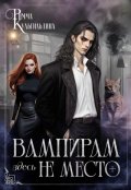 Обложка книги "Вампирам здесь не место"