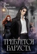 Обложка книги "Требуется бариста"