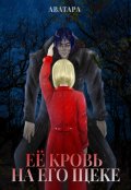 Обложка книги "Её кровь на его щеке"