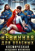 Обложка книги "Невинная для опасных. Космическая академия мнемонов"