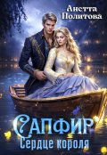 Обложка книги "Сапфир. Сердце короля"