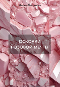 Обложка книги "Осколки розовой мечты "