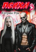 Обложка книги "Психи 3"