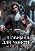 Обложка книги "Любимая для Монстра"