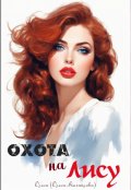 Обложка книги "Охота на лису"