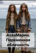 Обложка книги "Аквамарин. Переменная облачность. "