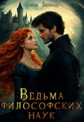 Обложка книги "Ведьма философских наук"