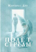 Обложка книги "Полёт стрелы"