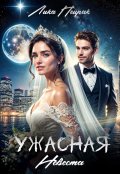 Обложка книги "Ужасная невеста"