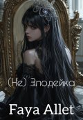 Обложка книги "(не) Злодейка"